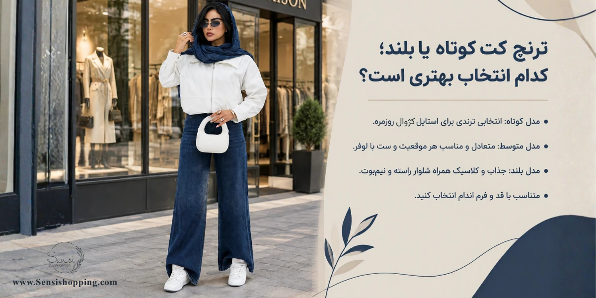 ترنچ کت کوتاه یا بلند؛ کدام انتخاب بهتری است؟